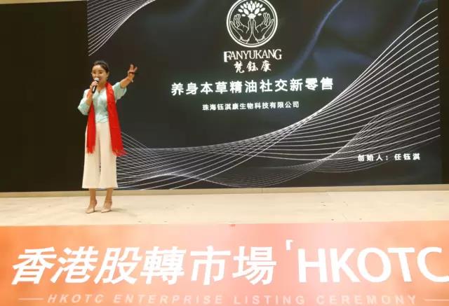 热烈祝贺珠海钰淇康生物成功挂牌HKOTC